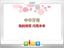 华容中华牙膏——我的微笑闪亮未来